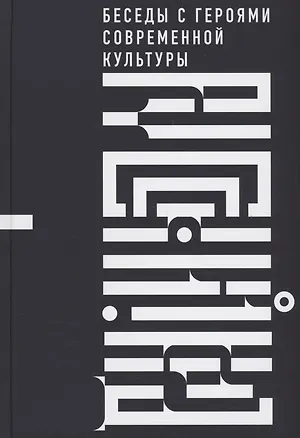 Книга Русский код. Беседы с героями современной культуры (Эдуард Бояков)