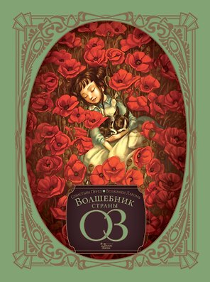 Волшебник страны Оз