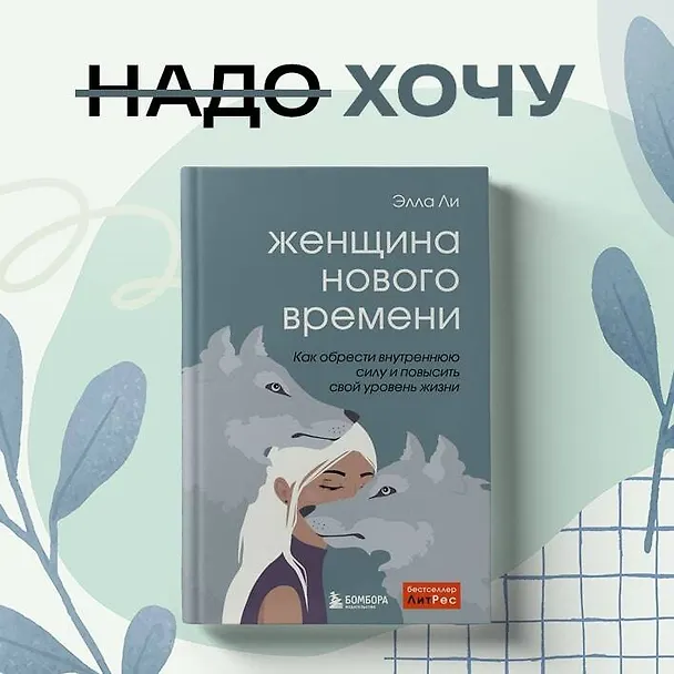 Книга Женщина нового времени. Как найти интересное дело и начать на нем зарабатывать (Элла Ли) — 5