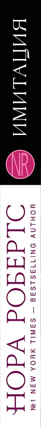 Книга Имитация : роман (Нора Робертс) — 3