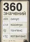 360 значений синуса, косинуса, тангенса, котангенса. Карточка