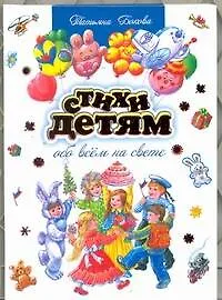 Стихи детям обо всём на свете