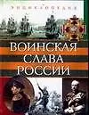Книга Воинская слава России. Энциклопедия (Юрий Каторин)