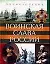 Воинская слава России. Энциклопедия — 2067627 — 1