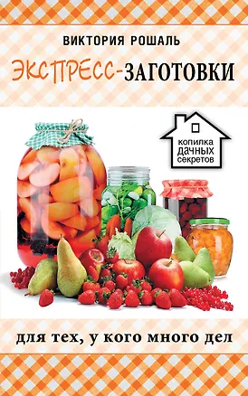 Книга Экспресс-заготовки (Виктория Рошаль)
