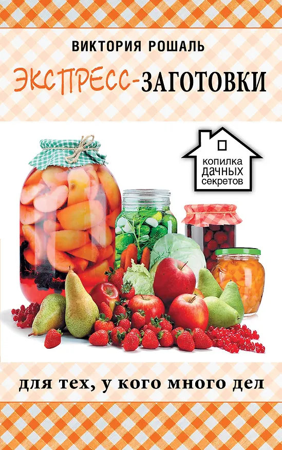Книга Экспресс-заготовки (Виктория Рошаль) — 1