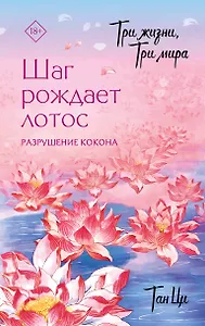 Три жизни, три мира: Шаг рождает лотос. Разрушение кокона (1)