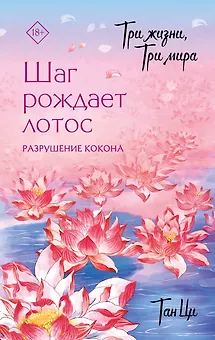 Три жизни, три мира: Шаг рождает лотос. Том 1 - Разрушение кокона. Новелла