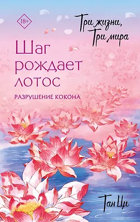Книга Три жизни, три мира: Шаг рождает лотос. Разрушение кокона (1) (Тан Ци)