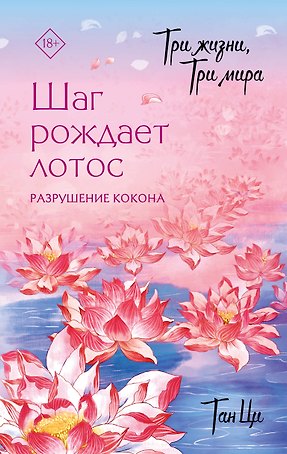 Три жизни, три мира: Шаг рождает лотос. Том 1 - Разрушение кокона. Новелла
