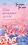 Три жизни, три мира: Шаг рождает лотос. Разрушение кокона (1) — 3130143 — 1