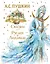 Сказки. Руслан и Людмила (ил. А. Власовой) — 2921115 — 1