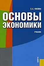 Основы экономики. Учебник для средних специальных учебных заведений, 4-е изд.стер.