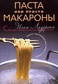 Паста или просто макароны