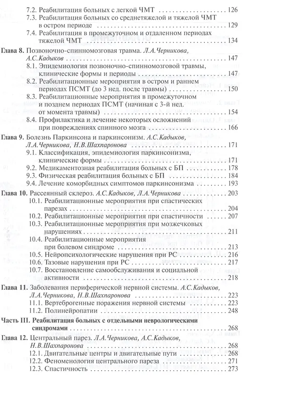 Книга Реабилитация неврологических больных. (Альберт Кадыков) — 3