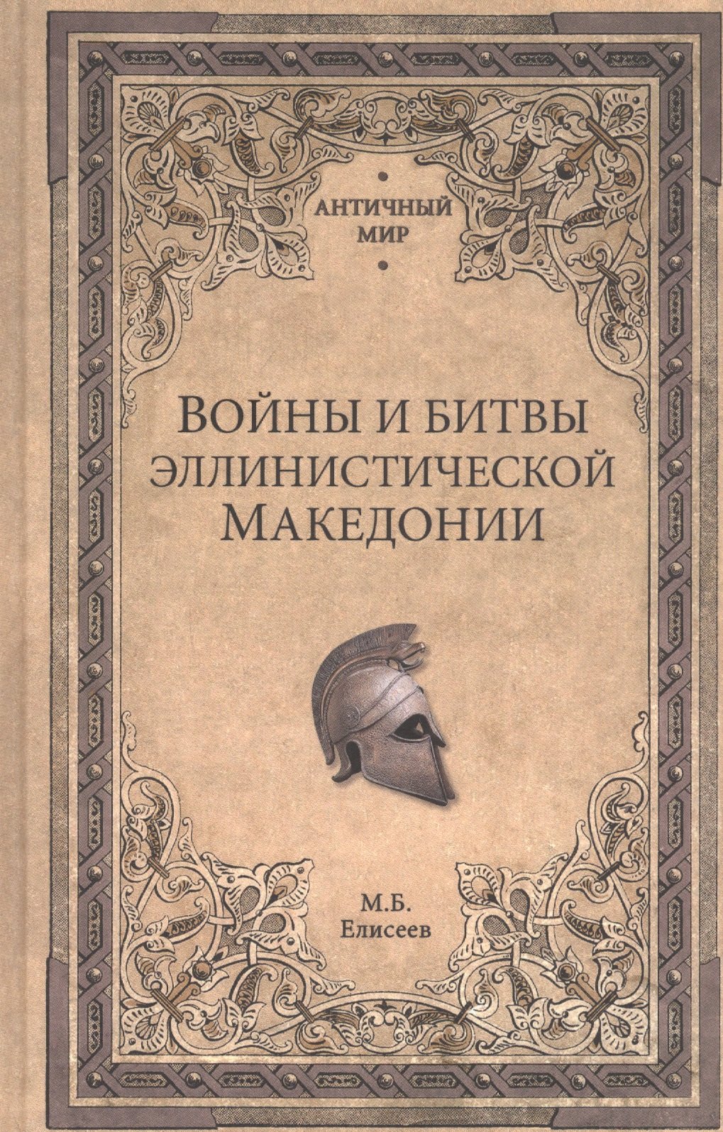 

Войны и битвы эллинистической Македонии