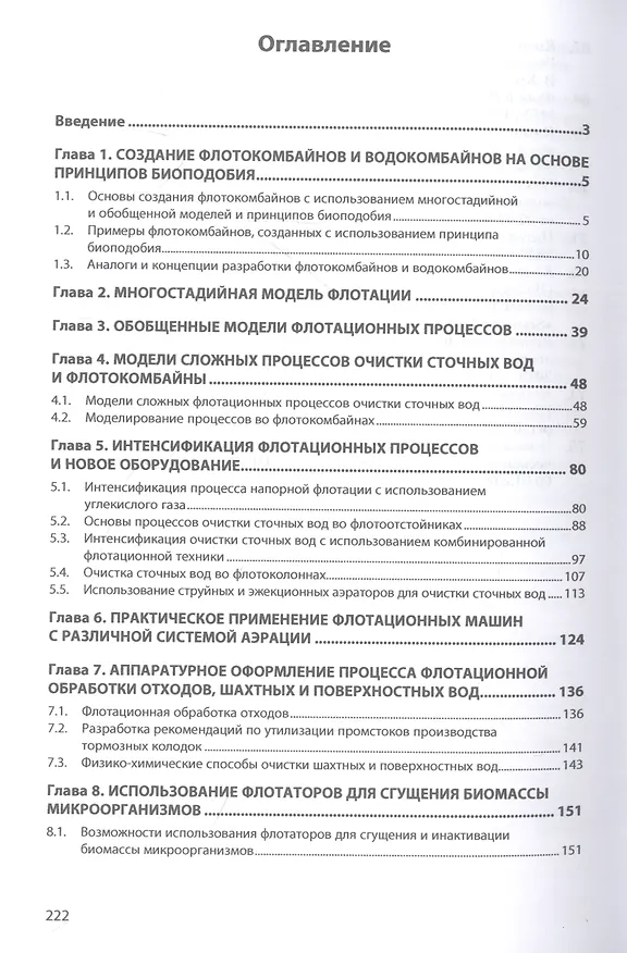 Книга Обобщенные модели флотации и разработка флото-, эко- и циклокомбайнов типа КБС на основе принципов биоподобия (Борис Ксенофонтов) — 2