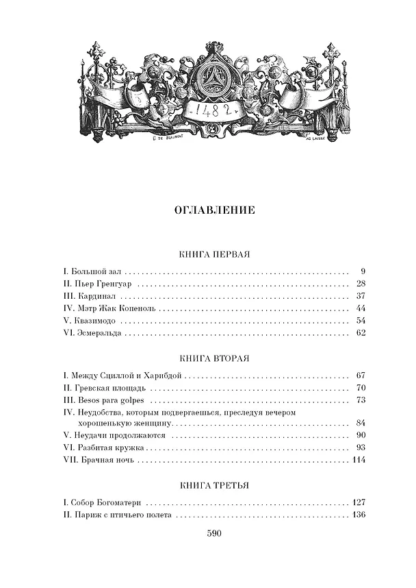 Книга Собор Парижской Богоматери (Виктор Мари Гюго) — 11