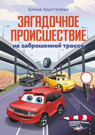 Загадочное происшествие на заброшенной трассе — 3046450 — 1