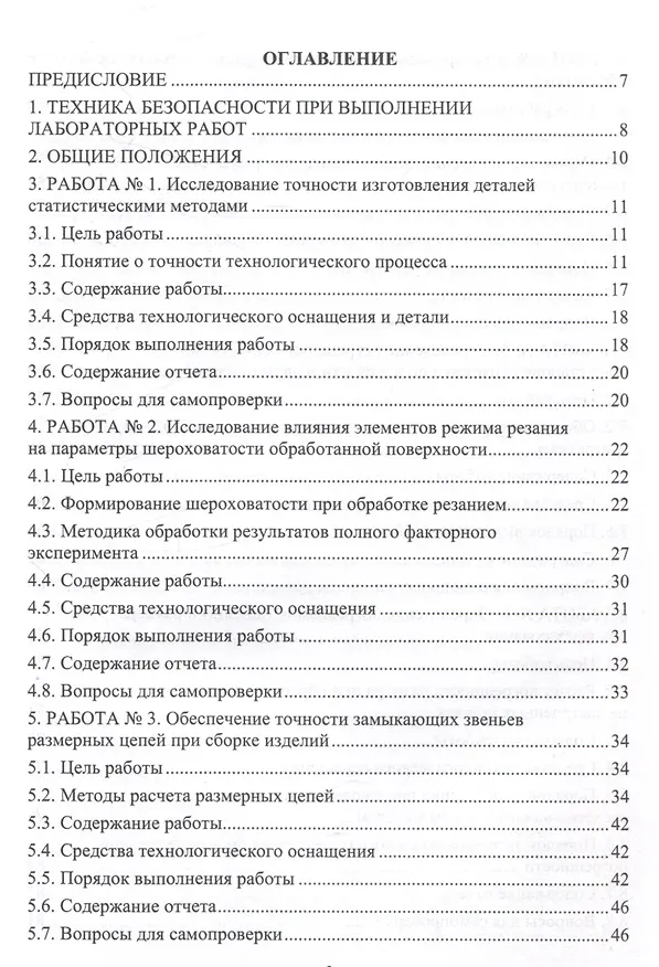 Книга Основы технологии машиностроения. Лабораторный практикум (Юрий Псигин, Олег Крупенников, Александр Унянин) — 2