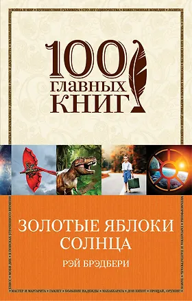 Книга Золотые яблоки Солнца (Рэй Брэдбери)