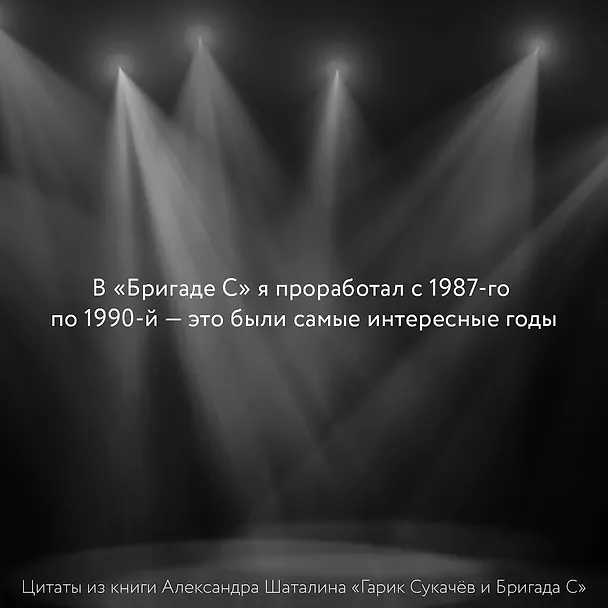 Книга Гарик Сукачёв и Бригада С (Александр Шаталин) — 8