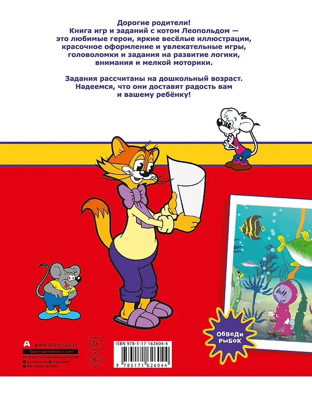 Книга Кот Леопольд. Игры и задания () — 2