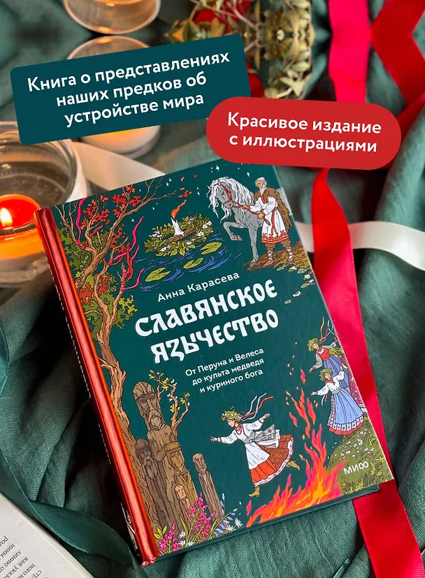 Книга Славянское язычество. От Перуна и Велеса до культа медведя и куриного бога (Анна Карасева) — 6