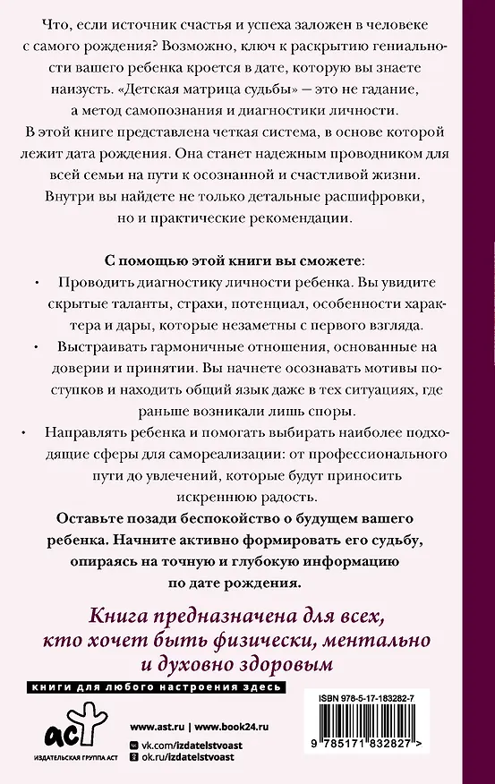 Книга Детская матрица судьбы: ключ к пониманию вашего ребенка (Альбина Матрикс) — 2