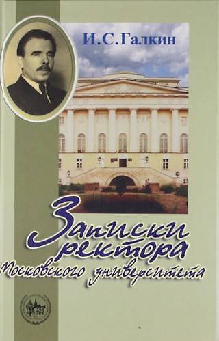 Книга Записки ректора Московского университета () — 1