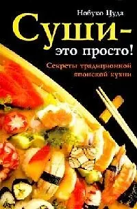 Книга Суши - это просто! Секреты традиционной японской кухни ()