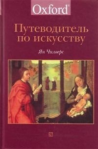 Книга Путеводитель по искусству (Ян Чилверс) — 1
