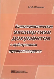 Криминалистическая экспертиза документов в арбитражном судопроизводстве (мягк). Жижина М. (Юрайт)