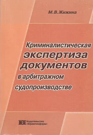 Книга Криминалистическая экспертиза документов в арбитражном судопроизводстве (мягк). Жижина М. (Юрайт) ()