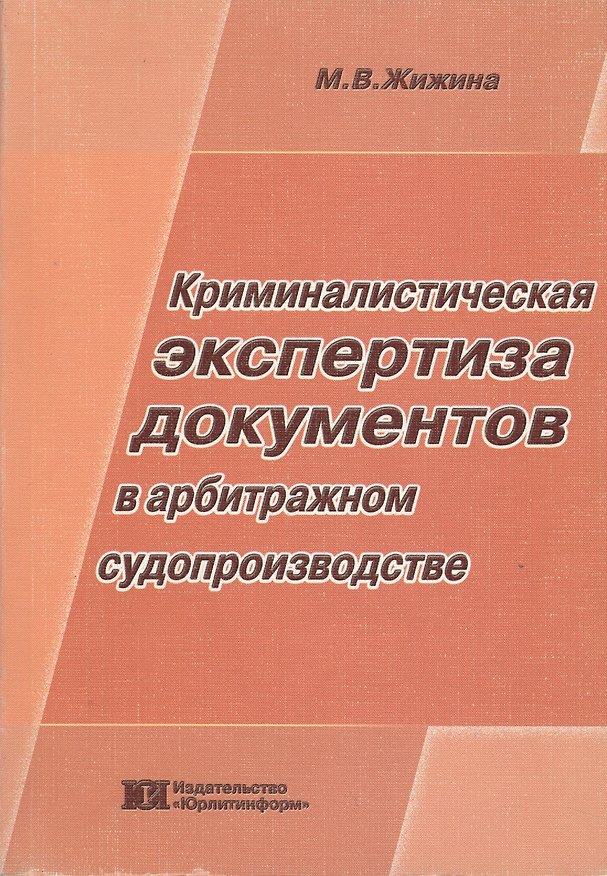 Книга Криминалистическая экспертиза документов в арбитражном судопроизводстве (мягк). Жижина М. (Юрайт) () — 1
