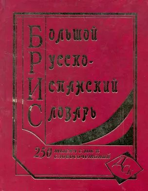 Большой русско-испанский словарь. 250 000 слов и словосочетаний — 2265098 — 1