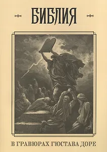 Библия в гравюрах Гюстава Доре с библейскими текстами по синодальному переводу
