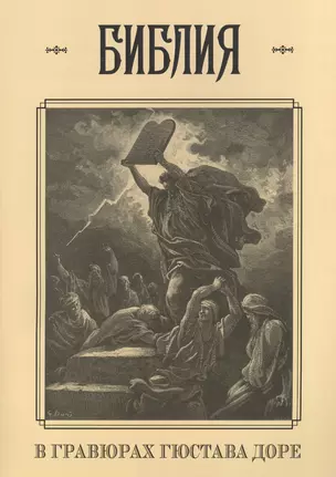 Библия в гравюрах Гюстава Доре с библейскими текстами по синодальному переводу — 2515435 — 1