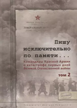 Пишу исключительно по памяти... Командиры Красной Армии о катастрофе первых дней Великой Отечественной войны: В 2 томах. Том 2 — 2610779 — 1