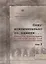 Пишу исключительно по памяти... Командиры Красной Армии о катастрофе первых дней Великой Отечественной войны: В 2 томах. Том 2 — 2610779 — 1