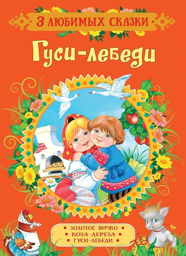 Книга Гуси-лебеди. Сказки (Константин Ушинский, Александр Афанасьев, Алексей Толстой) — 1