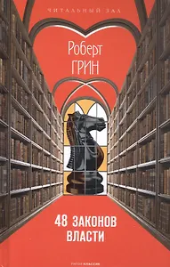 48 законов власти