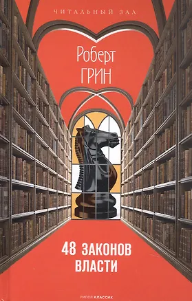 Книга 48 законов власти (Роберт Грин)