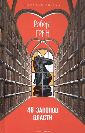 48 законов власти