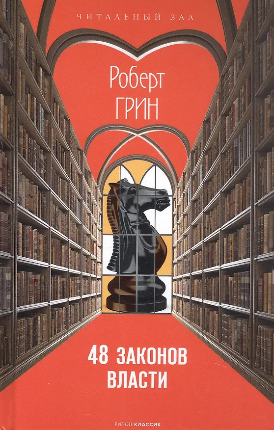 Книга 48 законов власти (Роберт Грин) — 1