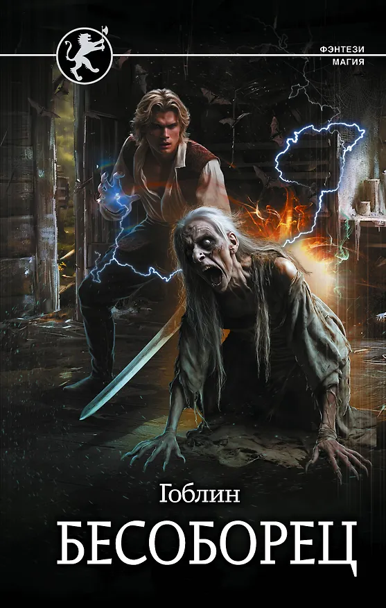 Книга Бесоборец (Гоблин) — 1