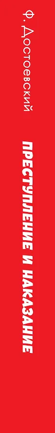 Книга Преступление и наказание (Федор Достоевский) — 4