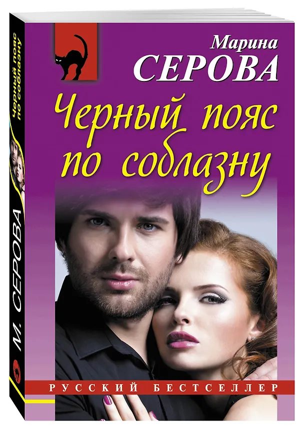 Книга Черный пояс по соблазну: роман (Марина Серова) — 4