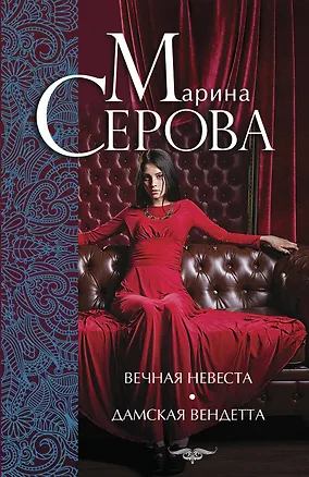 Книга Вечная невеста. Дамская вендетта: романы (Марина Серова)
