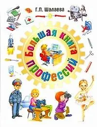 Большая книга профессий